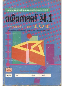 แบบทดสอบประเมินผลตามจุดประสงค์การเรียนรู้ คณิตศาสตร์ ม.1 ภาคเรียนที่ 1 ค 101