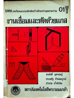 งานเชื่อมและตัดด้วยแกส