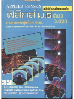 ฟิสิกส์ ม.5 เล่ม 3 ว.023