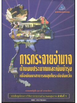 การกระจายอำนาจด้านงบประมาณและเงินบำรุงเพื่อพัฒนาสาธารณสุขในระดับจังหวัด