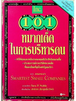 101 หมากเด็ดในการบริหารคน