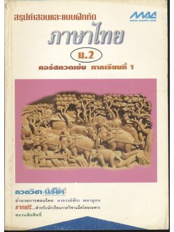สรุปคำสอนและแบบฝึกหัด ภาษาไทย ม.2 คอร์สกวดเข้ม ภาคเรียนที่ 1