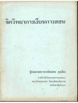 จิตวิทยาการเรียนการสอน