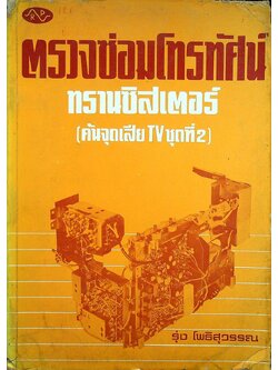 ตรวจซ่อมโทรทัศน์ทรานซิสเตอร์ (ค้นจุดเสีย TV ชุดที่ 2)