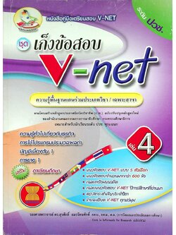 คู่มือเตรียมสอบ V-NET ชุดเก็งข้อสอบ V-net เล่ม 4 ความรู้พื้นฐานแกนร่วมประเภทวิชา/เฉพาะสาขา ระดับ ปวช.