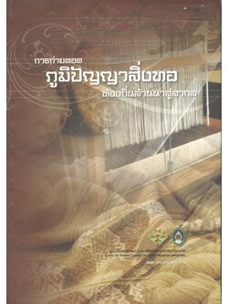 การถ่ายทอดภูมิปัญญาสิ่งทอท้องถิ่นล้านนาสู่สากล