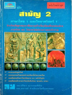 คู่มือ สามัญ 2 ภาษาไทย 1 และวิทยาศาสตร์ 1