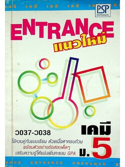 ENTRANCE แนวใหม่ เคมี ม.5