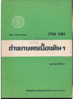 คู่มือการเรียนการสอนวิชาเกษตรกรรม กษ 131 ช่างเกษตรเบื้องต้น1 หลักสูตรประกาศนียบัตรวิชาชีพ พ.ศ.2524