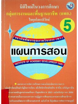 แผนการสอนวิชา กลุ่มการงานพื้นฐานอาชีพ (กพอ.) 5 ในยุคโลกาภิวัฒน์