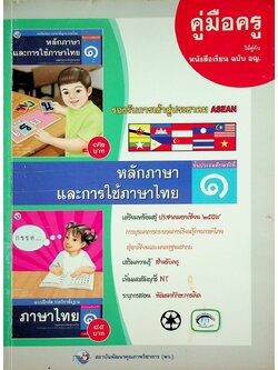 สุดยอดคู่มือครู หนังสือเรียน รายวิชาพื้นฐาน ภาษาไทย : หลักภาษาและการใช้ภาษาไทย ป.๑