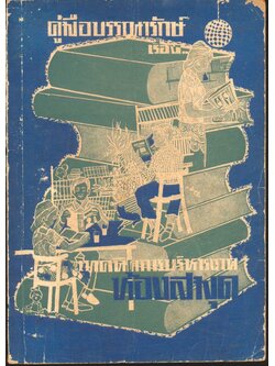 คู่มือบรรณารักษ์ เรื่อง เทคนิคการบริหารงานห้องสมุด