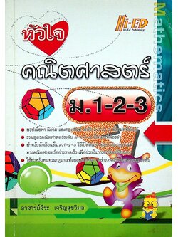 หัวใจ คณิตศาสตร์ ม.1-2-3