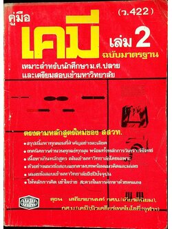คู่มือ เคมี เล่ม 2 (ว.422) ฉบับมาตรฐาน