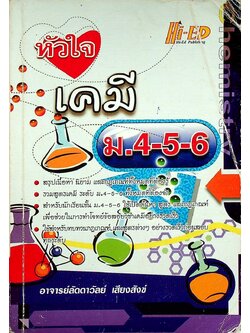 หัวใจ เคมี ม.4-5-6