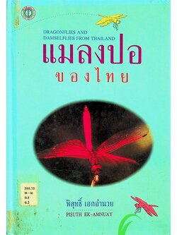 แมลงปอของไทย