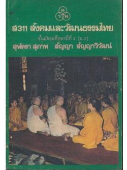 .ส.311 สังคมและวัฒนธรรมไทย ชั้นมัธยมศึกษาปีที่ 3(ม.3) เรียบเรียงตามหลักสูตรหมวดวิชาสังคมศึกษา พ.ศ 2521