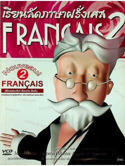 เรียนลัด ภาษาฝรั่งเศส 2