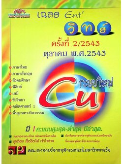 เฉลย Entrance ระบบใหม่ ตุลาคม'43 สายวิทย์ ครั้งที่ 2/2543