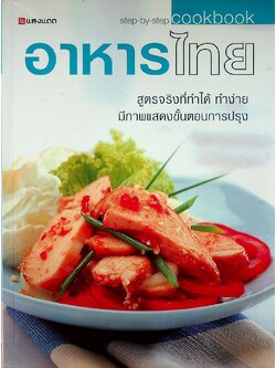 อาหารไทย สูตรจริงที่ทำได้ ทำง่าย มีภาพแสดงขั้นตอนการปรุง
