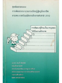 ชุดพัฒนาตนเอง การพัฒนากระบวนการเรียนรู้สู่ครูมืออาชีพ ตามพระราชบัญญัติการศึกษาแห่งชาติ 2542 การพัฒนาผู้เรียนเป็นรายบุคคลให้เต็มตามศักยภาพ