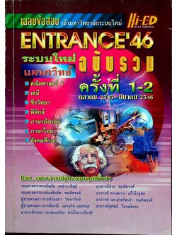 เฉลยข้อสอบ ENTRANCE'46 ฉบับรวม ครั้งที่ 1-2 ตุลาคม 2545 - มีนาคม 2546 แผนกวิทย์