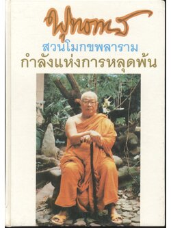 พุทธทาส สวนโมกขพลาราม กำลังแห่งการหลุดพ้น