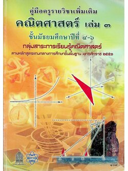 คู่มือครูรายวิชาเพิ่มเติม คณิตศาสตร์ เล่ม ๓ ชั้นมัธยมศึกษาปีที่ ๔-๖ กลุ่มสาระการเรียนรู้คณิตศาสตร์