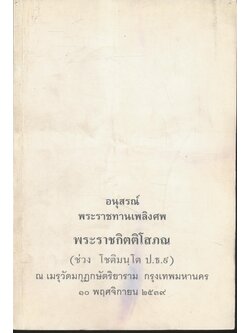 อนุสรณ์พระราชทานเพลิงศพ พระราชกิตติโสภณ ณ เมรุวัดมกุฏกษัตริยาราม กรุงเทพมหานคร ๒๕๓๙