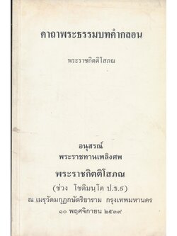 คาถาพระธรรมบทคำกลอน พระราชกิตติโสภณ อนุสรณ์พระราชทานเพลิงศพพระราชกิตติโสภณ(ช่วง โชติมนุโต ป.ธ. 9.) ณ เมรุวัดมกุฏกษัตริยาราม กรุงเทพมหานคร ๑๐.พฤศจิกายน ๒๕๓๙