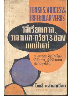วิธีเรียนกาล, วาจก และกริยา 3 ช่อง แบบใหม่ TENSES VOICES & IRREGULAR VERBS