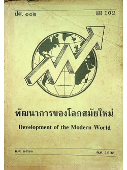 พัฒนาการของโลกสมัยใหม่