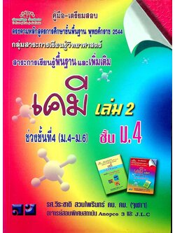 คู่มือ-เตรียมสอบ เคมี เล่ม 2 ชั้น ม.4 สาระการเรียนรู้พื้นฐานและเพิ่มเติม