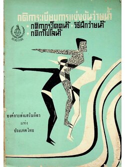 กติการะเบียบการแข่งขันว่ายน้ำ กติกากระโดดน้ำ วิธีฝึกว่ายน้ำ กติกาโปโลน้ำ