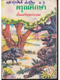 ดรุณศึกษา ชั้นเตรียมประถม