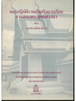 แผนปฏิบัติงานส่งเสริมการเรียนการสอนพระพุทธศาสนา