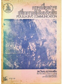 การสื่อสารเพื่อการโน้มน้าวใจ