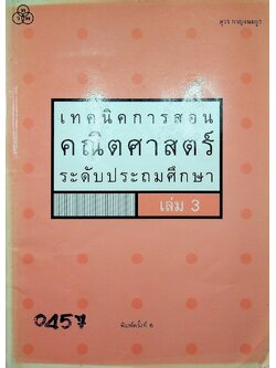 เทคนิคการสอนคณิตศาสตร์ ระดับประถมศึกษา เล่ม 3