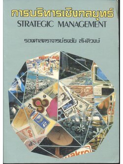การบริหารเชิงกลยุทธ์