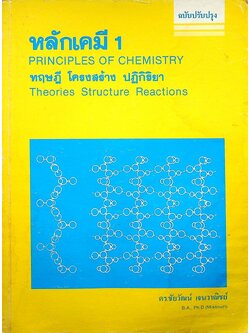 หลักเคมี 1 PRINCIPLES OF CHEMISTRY (ฉบับปรับปรุง)