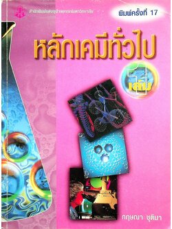 หลักเคมีทั่วไป เล่ม 1