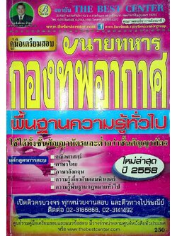 คู่มือเตรียมสอบ นายทหารกองทัพอากาศ พื้นฐานความรู้ทั่วไป