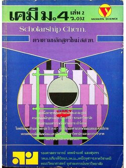 คู่มือ เคมี ม.4 เล่ม 2 ว.032