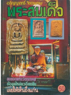 อภิญญาฤทธิ์ จิตตานุภาพ พระสมเด็จ