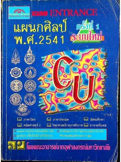 เฉลย ENTRANCE ระบบใหม่ แผนกศิลป์ พ.ศ.2541 ครั้งที่ 1