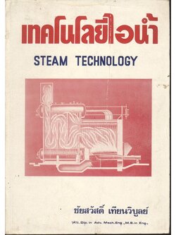 เทคโนโลยีไอน้ำ