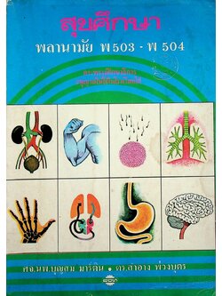 สุขศึกษา พลานามัย พ 503 - พ 504 ตามหลักสูตรประโยคมัธยมศึกษาตอนปลาย 2518