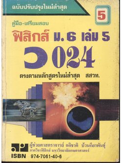 คู่มือ-เตรียมสอบ ฟิสิกส์ ม.6 เล่ม 5 ว 024