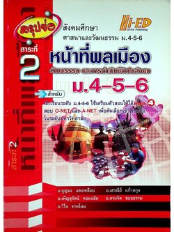 สรุปย่อ สังคมศึกษา ศาสนาและวัฒนธรรม ม.4-5-6 สาระที่ 2 หน้าที่พลเมือง วัฒนธรรม และการดำเนินชีวิตในสังคม