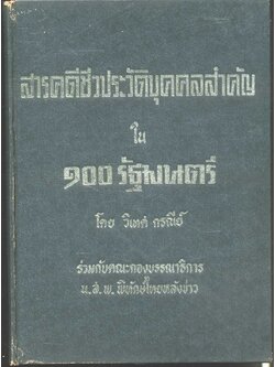 สารคดีชีวประวัติบุคคลสำคัญ ใน ๑๐๐ รัฐมนตรี